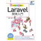 動かして学ぶ！Laravel開発入門（翔泳社） [電子書籍]