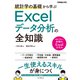 統計学の基礎から学ぶExcelデータ分析の全知識（できるビジネス）（インプレス） [電子書籍]
