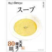 技あり！ dancyu スープ（プレジデント社） [電子書籍]