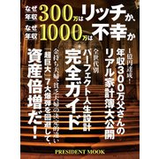 なぜ年収300万はリッチか、なぜ年収1000万は不幸か（プレジデント社） [電子書籍]