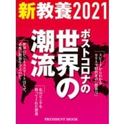 新教養2021（プレジデント社） [電子書籍]