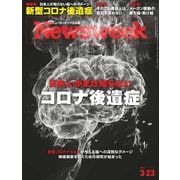 ニューズウィーク日本版 2021年3/23号（CEメディアハウス） [電子書籍]
