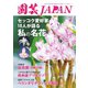 園芸Japan 2021年4月号（エスプレス・メディア出版） [電子書籍]