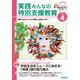 実践 みんなの特別支援教育 2021年4月号（学研プラス） [電子書籍]
