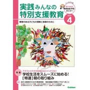 実践 みんなの特別支援教育 2021年4月号（学研プラス） [電子書籍]