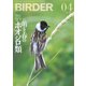 BIRDER（バーダー） 2021年4月号（文一総合出版） [電子書籍]
