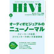 HiVi（ハイヴィ） 2021年4月号（ステレオサウンド） [電子書籍]