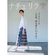 ナチュリラ Vol.53（主婦と生活社） [電子書籍]
