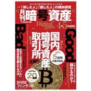 月刊暗号資産 2021年4・5月合併号（J-CAM） [電子書籍]