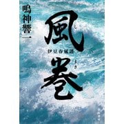 風巻【しまき】 伊豆春嵐譜（早川書房） [電子書籍]