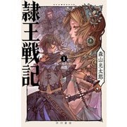 隷王戦記1 フルースィーヤの血盟（早川書房） [電子書籍]