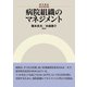 病院組織のマネジメント（碩学舎） [電子書籍]