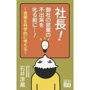 社長！ 御社の営業の不出来を叱る前に・・・！（碩学舎） [電子書籍]