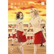 ゆりづくしの教室で（2）【イラスト特典付】（一迅社） [電子書籍]