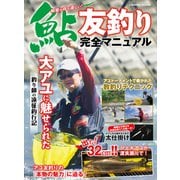 鮎友釣り完全マニュアル（コスミック出版） [電子書籍]
