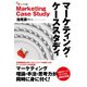 マーケティング・ケーススタディ（碩学舎） [電子書籍]