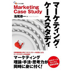 ヨドバシ.com - マーケティング・ケーススタディ（碩学舎） [電子書籍