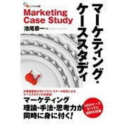 マーケティング・ケーススタディ（碩学舎） [電子書籍]