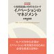 小規模組織の特性を活かすイノベーションのマネジメント（碩学舎） [電子書籍]