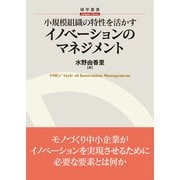 小規模組織の特性を活かすイノベーションのマネジメント（碩学舎） [電子書籍]