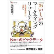 「おいしい」のマーケティングリサーチ（碩学舎） [電子書籍]