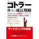 コトラー8つの成長戦略 低成長時代に勝ち残る戦略的マーケティング（碩学舎） [電子書籍]