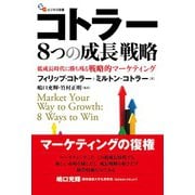 コトラー8つの成長戦略 低成長時代に勝ち残る戦略的マーケティング（碩学舎） [電子書籍]