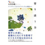 寄り添う力（碩学舎） [電子書籍]