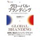 グローバル・ブランディング（碩学舎） [電子書籍]