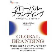 グローバル・ブランディング（碩学舎） [電子書籍]