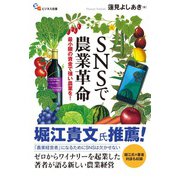 SNSで農業革命（碩学舎） [電子書籍]