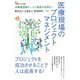 医療現場のプロジェクトマネジメント（碩学舎） [電子書籍]