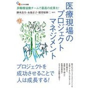 医療現場のプロジェクトマネジメント（碩学舎） [電子書籍]