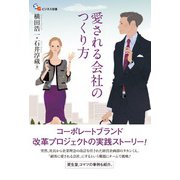 愛される会社のつくり方（碩学舎） [電子書籍]