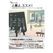 人事よ、ススメ！ ―先進的な企業の「学び」を描く「ラーニングイノベーション論」の12講（碩学舎） [電子書籍]