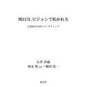明日は、ビジョンで拓かれる（碩学舎） [電子書籍]