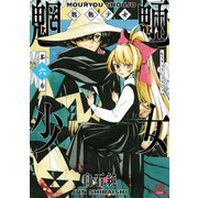 魍魎少女 6巻（コアミックス） [電子書籍]