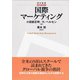 国際マーケティング（碩学舎） [電子書籍]