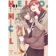 ハロー、メランコリック！（3）【イラスト特典付】（一迅社） [電子書籍]