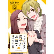 かわいすぎる男子がお家で待っています 12（集英社） [電子書籍]