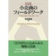 小売商のフィールドワーク（碩学舎） [電子書籍]