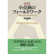 小売商のフィールドワーク（碩学舎） [電子書籍]