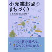 小売業起点のまちづくり（碩学舎） [電子書籍]