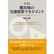 観光地の交通需要マネジメント（碩学舎） [電子書籍]