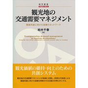 観光地の交通需要マネジメント（碩学舎） [電子書籍]