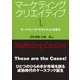 マーケティングクリエイティブ〈第1巻〉マーケティング・マネジメントを学ぶ（碩学舎） [電子書籍]