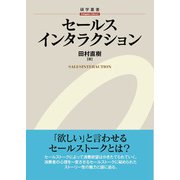 セールスインタラクション（碩学舎） [電子書籍]