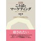 ことばとマーケティング―「癒し」ブームの消費社会史（碩学舎） [電子書籍]