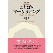 ことばとマーケティング―「癒し」ブームの消費社会史（碩学舎） [電子書籍]