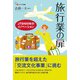 旅行業の扉 JTB100年のイノベーション（碩学舎） [電子書籍]